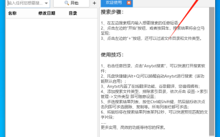 AnyTXT Search 电脑文件检索工具