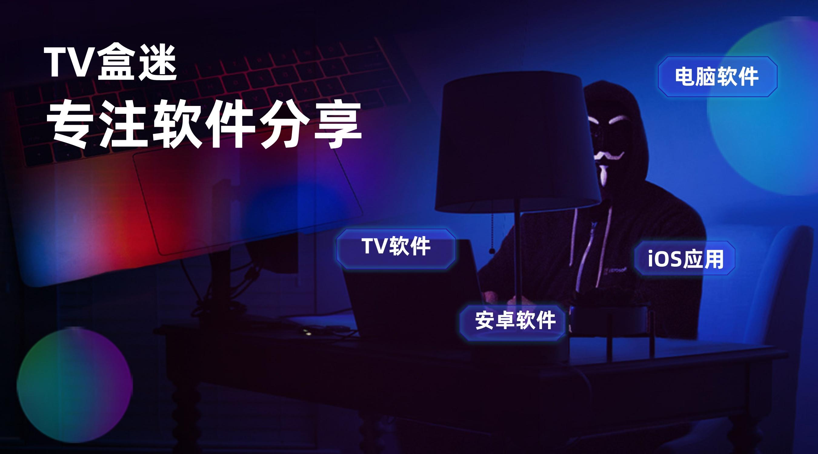 TV盒迷 - 专注精品盒子TV软件分享