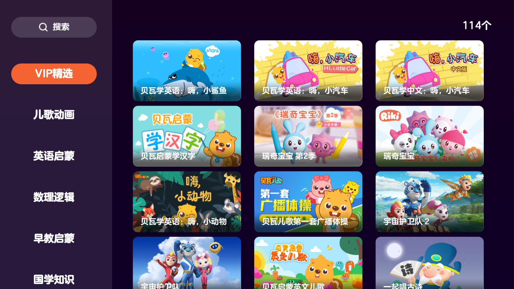 贝瓦儿歌TV v4.1.0 儿童学习软件-第2张图片-TV盒迷