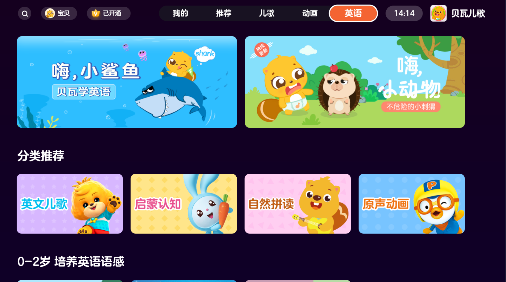 贝瓦儿歌TV v4.1.0 儿童学习软件-第3张图片-TV盒迷