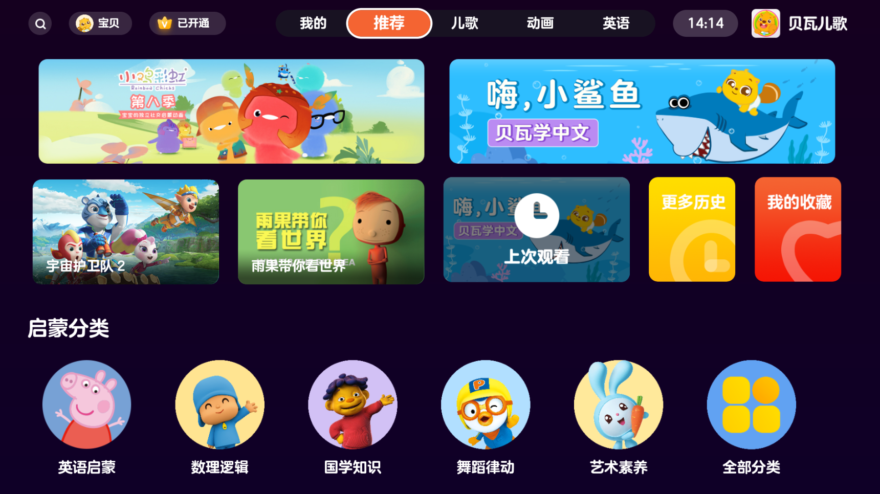 贝瓦儿歌TV v4.1.0 儿童学习软件-第1张图片-TV盒迷