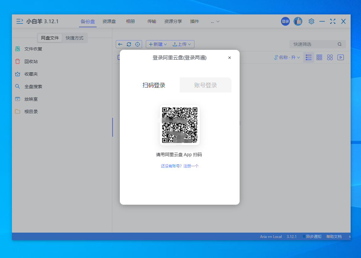 小白羊云盘 第三方阿里云盘电脑端 下载不限速！-第1张图片-TV盒迷