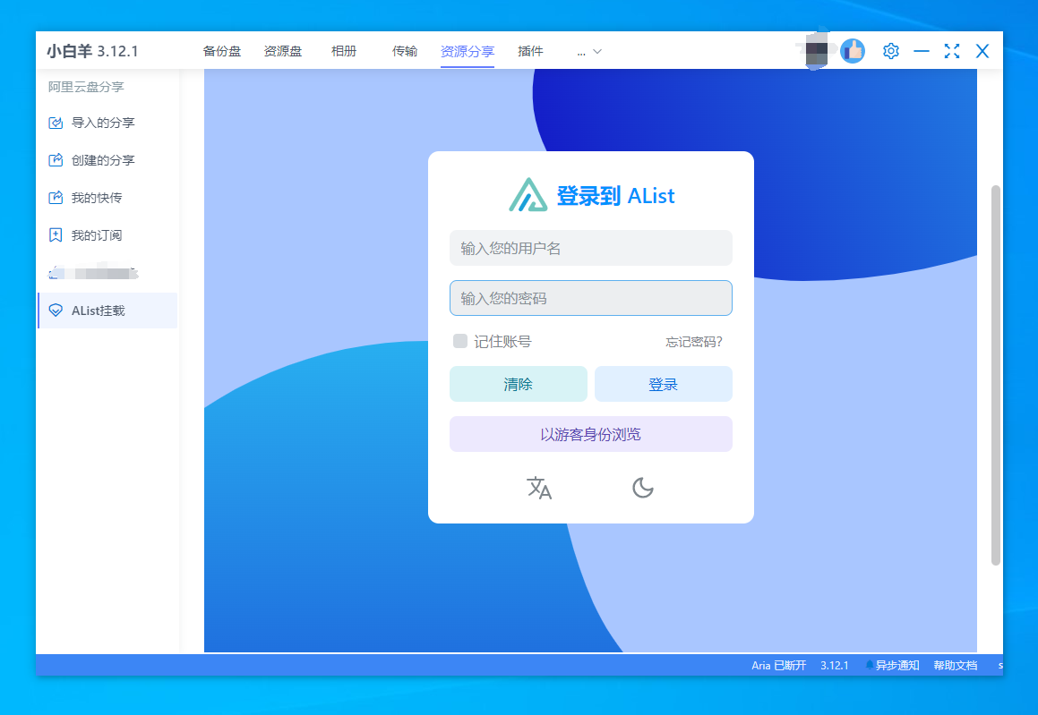 小白羊云盘 第三方阿里云盘电脑端 下载不限速！-第6张图片-TV盒迷