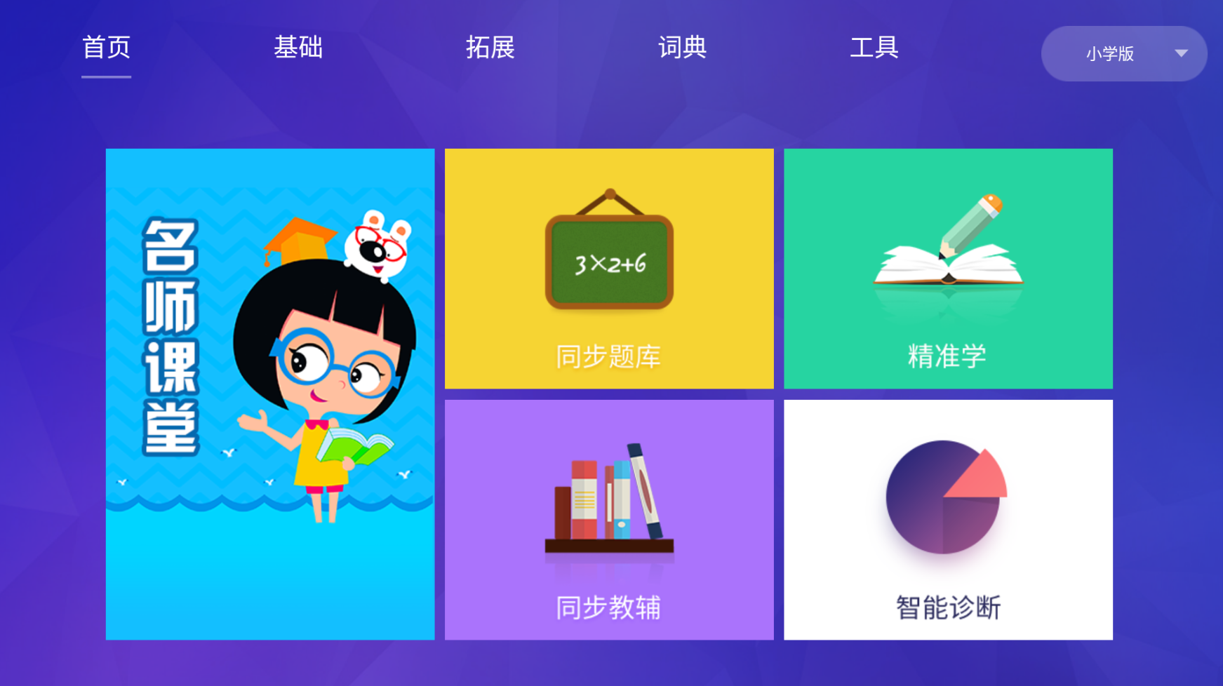 教育学习TV 全年级同步课堂 免激活-第1张图片-TV盒迷